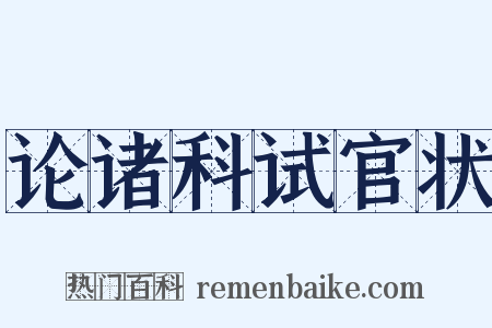 论诸科试官状是什么意思的图片